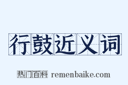 行鼓近义词是什么意思的图片